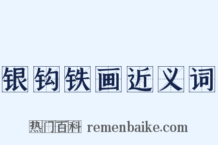 银钩铁画近义词是什么意思的图片